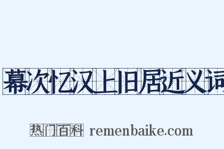 幕次忆汉上旧居近义词是什么意思的图片